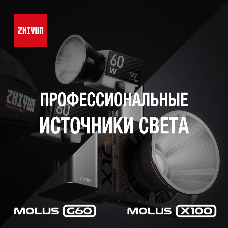 Осветитель Zhiyun MOLUS G60 Combo C040012EUR2 осветитель zhiyun fiveray f100 combo чёрный c040007eur1