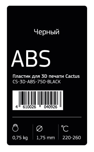Пластик для 3D принтера Cactus ABS d1.75мм 0.75кг Чёрный CS-3D-ABS-750-BLACK - фото 2