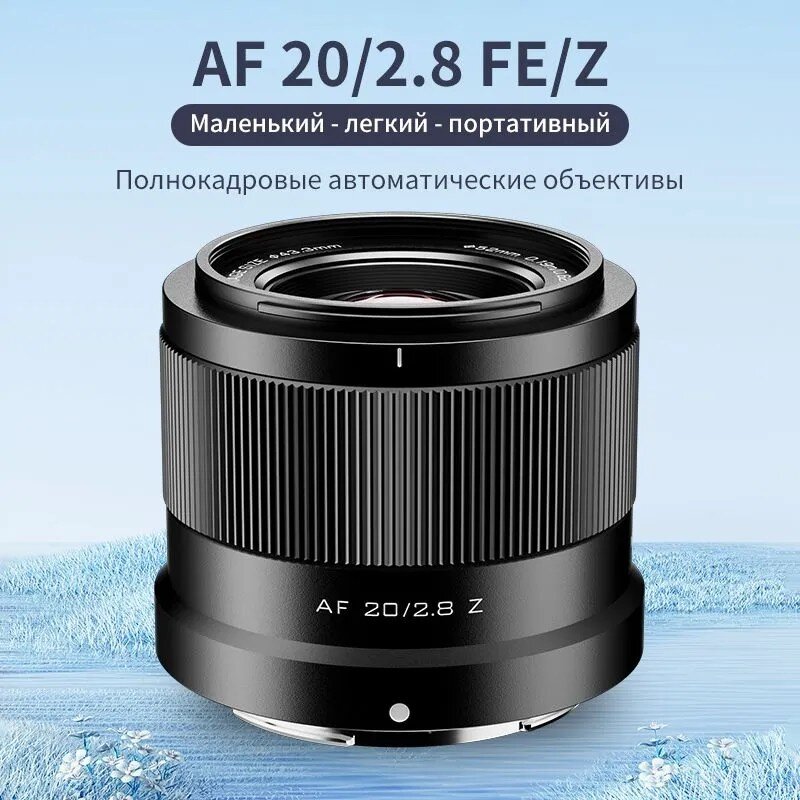 Объектив Viltrox AF 20mm F2.8 Z-mount AF 20/2.8 Z yongnuo yn35mm f2 линзы 1 2 af mf широкоугольный фиксированной премьер auto focus объектив для canon ef гору eos камеры