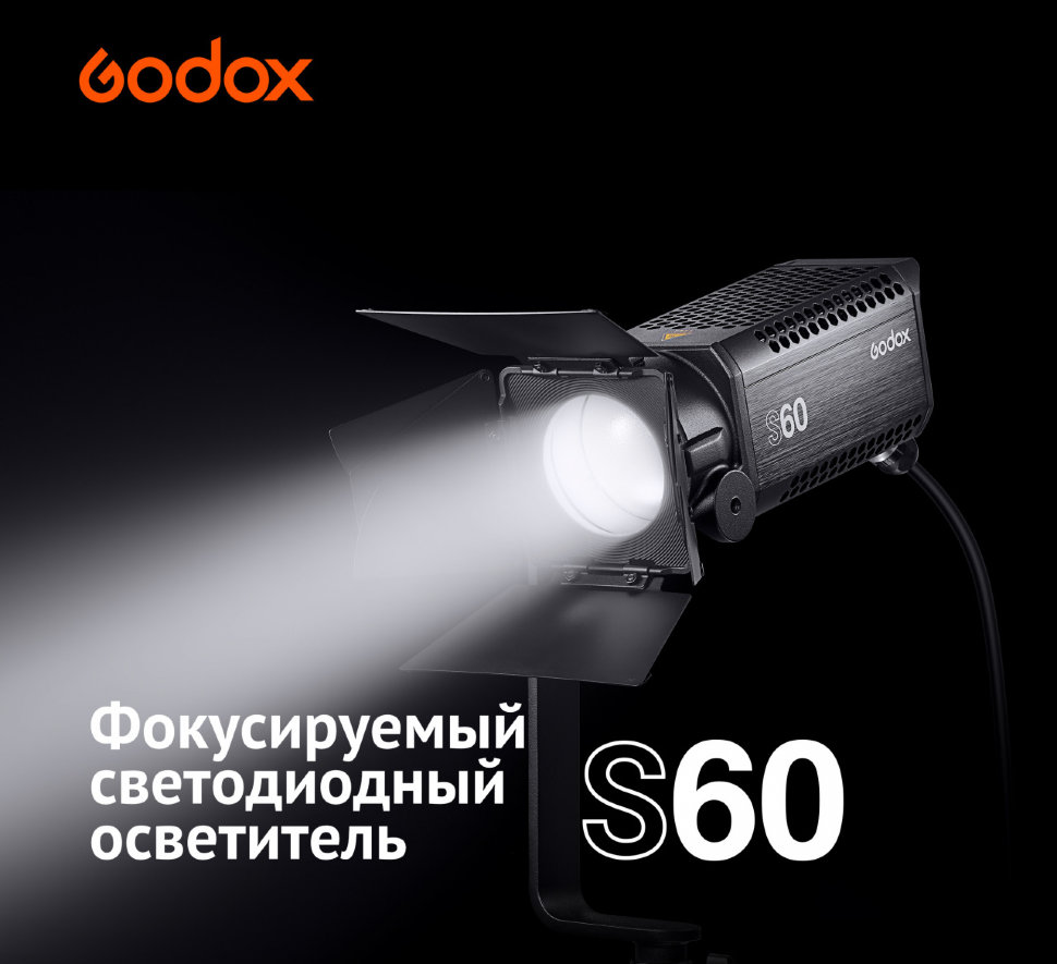 Осветитель Godox S60 проекционная насадка godox vsa 36k с линзой 36°
