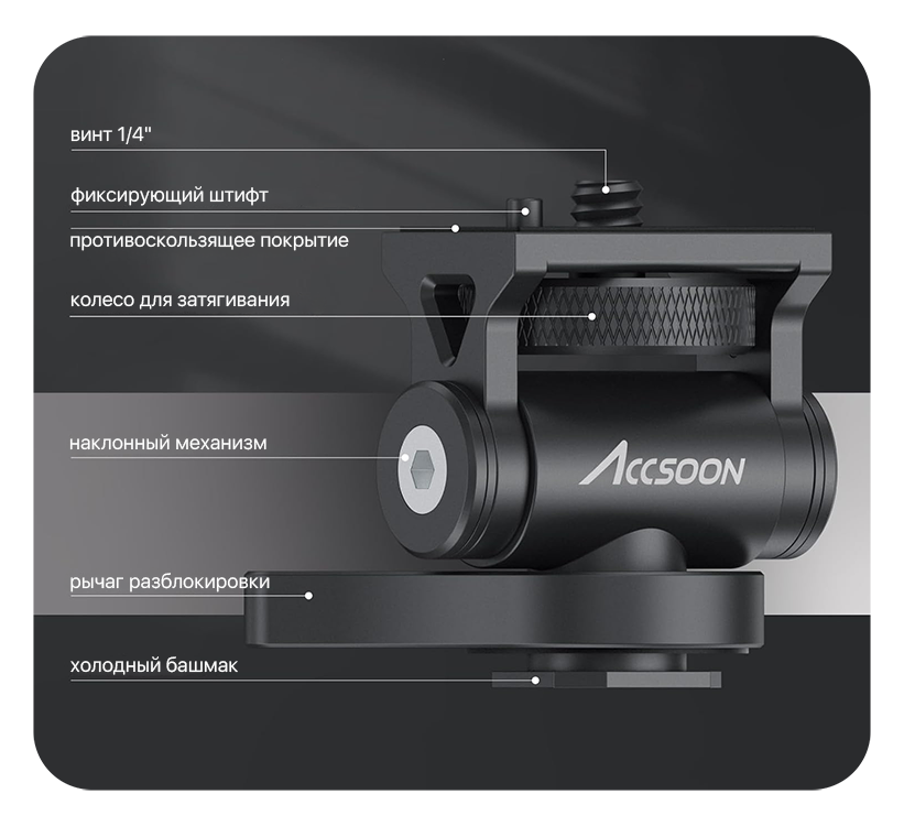 Крепление Accsoon Multi-directional Cold Shoe Adaptor AA-01 - фото 2