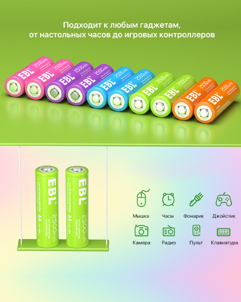 Комплект аккумуляторных батарей EBL Rainbow AA 2500mAh (10шт) LN-CH8125 - фото 7