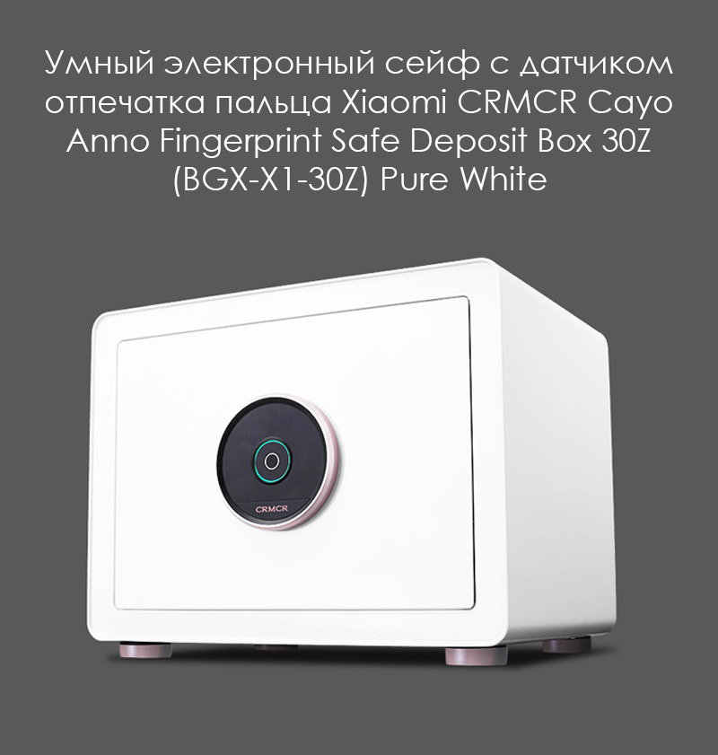 Электронный сейф с датчиком отпечатка пальца Xiaomi CRMCR Cayo Anno Smart Electric Safe Белый BGX-X1-30Z - фото 9