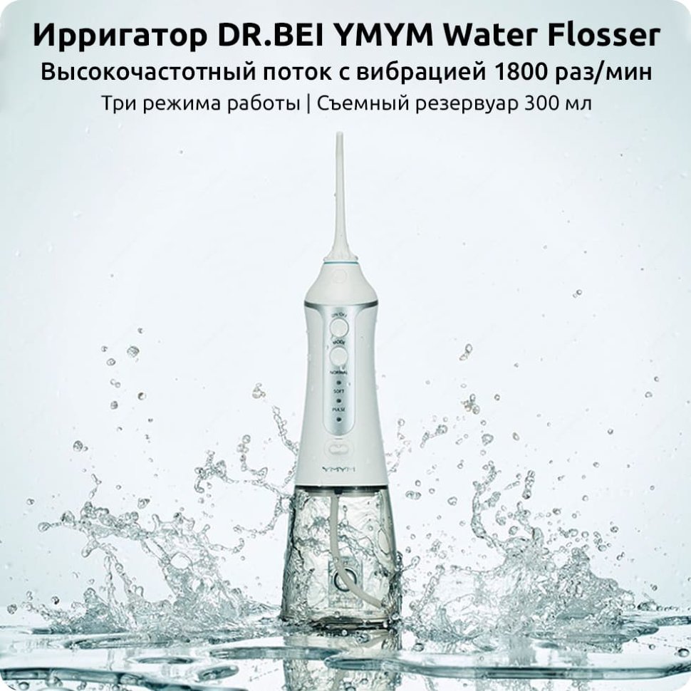 Ирригатор Xiaomi Dr.Bei Water Flosser YMYM-YF3 - фото 9